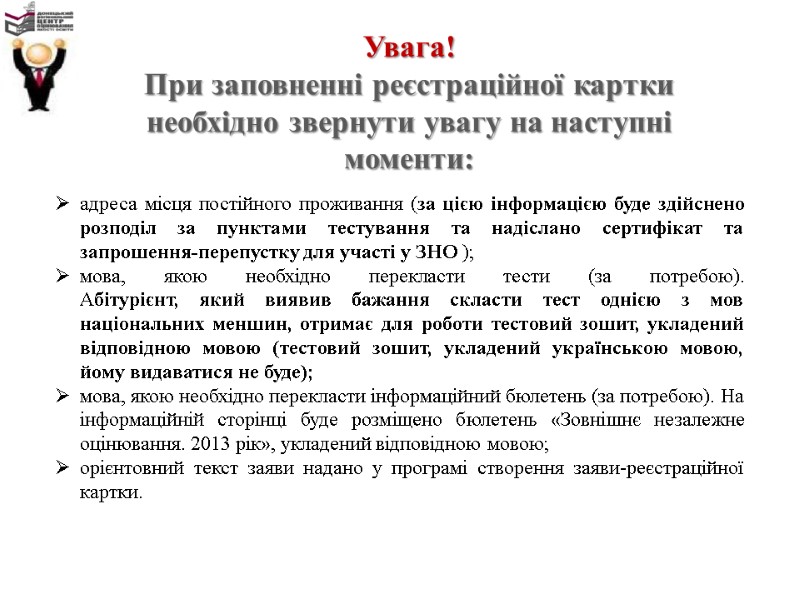 Увага! При заповненні реєстраційної картки необхідно звернути увагу на наступні моменти: адреса місця постійного